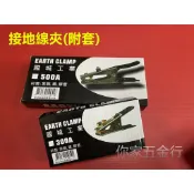 『你家五金行』 TOZE品牌 接地夾(附套) 300A.500A 電焊機 膠柄接地夾 電焊夾 氬焊機