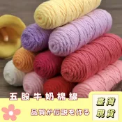 🔥最低價の現貨🔥五股牛奶棉線 5股牛奶棉 牛奶棉線 毛線編織 雪妃爾毛線 毛線 毛線鉤針 柔順棉線 鉤針編織 圍巾 棉線