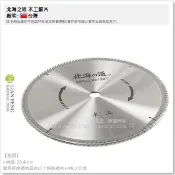 【工具屋】*含稅* 北海之道 木工鋸片 355mm×3.0mm×120T 120齒 14吋 圓鋸片 切片 切台 木工用