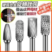 旋轉銼刀 鎢鋼銑刀 金旋轉挫刀 電動銼刀頭 金屬電磨頭 打磨頭 閤金旋轉挫刀 硬質閤金旋轉銼 電動銼刀頭 金屬打磨挫