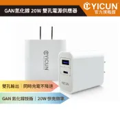 【YICUN益村】GaN氮化鎵20W雙孔快充頭 USB-C+USB-A充電器 充電頭 BSMI認證 台灣製造