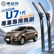 【U7 空力學雨刷】納智捷 LUXGEN U7 1代 26+16吋 軟骨雨刷 改善跳動異音 服帖滑順 直上安裝 台灣現貨