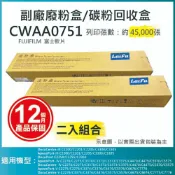 好好印 滿額現折180★【LAIFU耗材買十送一】富士軟片 FUJIFILM 相容廢粉盒/碳粉回收盒 CWAA0751 (45K) 適用 C5570/C5575/C5576/C4470/C3370/C3371/C3375/C3376/C2270 【兩入優惠組】
