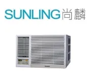 尚麟SUNLING 國際牌 單冷 1級變頻 窗型冷氣 CW-R22LCA2左吹/CW-R22CA2右吹 2-3坪0.8噸