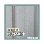 (店+)聯韋樹脂 L-215 水性噴塗式鐵皮隔熱漆 彩鋼漆 浪板漆 烤漆鋼板漆 彩鋼浪板漆 鍍鋅鐵皮漆 鍍鋅鋼材降溫隔熱材