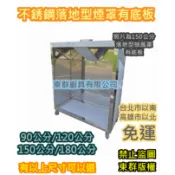 東群廚具 免運 全新【 90.120.150.180公分 落地煙罩有底板】抽油煙罩 抽風罩 排風罩 吸風罩 集煙罩1