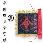 【淨心小佛舖】四角令旗 １尺２ 黑令旗 四角黑令旗 手令旗 四角旗 乩身令
