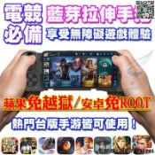 快樂購一店 【歡樂購】【手游必備】支持 爆爆王M 明日之後 流星蝴蝶劍 第五人格 傳說對決 絕地求生 拉伸手把 拉伸搖桿 藍芽遊戲手