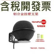 艾力克斯Homepod mini鋁合金牆面掛壁音響支架