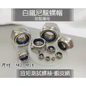 白鐵尼龍螺帽 不銹鋼防鬆螺母 公制尺寸:M2、M2.5、M3、M4、M5、M6、M8、M10、M12、M14、M16