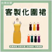 客製化圍裙美髮美甲印刷工作圍裙耐髒印製咖啡圍裙餐飲工作服訂做帆布圍裙印logo印圖案訂製工裝圍裙刺繡店名客製圍群防水防油