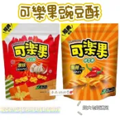 ▹乖乖購物趣🥨可樂果豌豆酥分享包315g