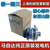 輝煌匯購 {臺灣公司貨 可打統編}適配馬自達M6發電機馬六睿翼奔騰B70M6m6發電機總成 原裝原廠全新