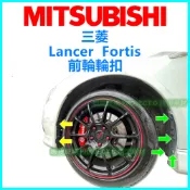 三菱 Lancer Fortis 前輪 保險桿 輪拱 擋泥板 葉子板內襯 輪弧 固定扣 塑膠螺絲 卡扣 鈕釦 塑膠扣子