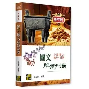 〈全新現貨〉高點出版【醫科國文解題制霸(簡正崇)】(2026年6月)(U200912)