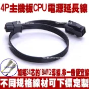 小4PIN CPU電源延長線 12v EPS 4pin 主機板電源延長線 接頭延長線 小4P 延長線(方型 公 對 母)