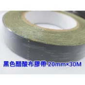 【林師傅】全新 電子 黑色醋酸布膠帶 絕緣布膠帶 20mmX30M