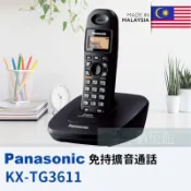 📦6小時出貨 Panasonic KX-TG3611 全新2.4GHz數位無線電話 ☞松下原廠☞馬來西亞製☞免持擴音對講