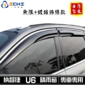 u6晴雨窗 u6無限晴雨窗【無限款+鍍鉻】/適用於 u6鍍鉻晴雨窗 u6 無限晴雨窗 u6鍍鉻飾條晴雨窗 納智捷晴雨窗