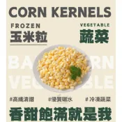 【NN yummy】玉米粒 大包裝 1KG  輕食 蔬菜 冷凍玉米 非基因改造