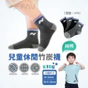【FAV】兒童棉襪竹炭襪【1雙】棉襪/童襪/除臭襪/竹炭/男童/小孩除臭襪/抗菌/排汗/台灣製/型號:470