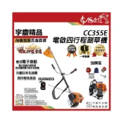 (店+)宇慶ASAHI   CC355E｜割草機 電啟 四行程免手拉 肩掛式 硬管引擎 除草機 打草機