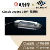SILTECH LEGEND 380P 電源線(G9金銀合金線 公司貨)