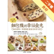 自己做最安心！麵包機的幸福食光：麵包糕點╳果醬優[二手書_良好]11318475724 TAAZE讀冊生活網路書店