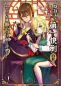 HyRead 身為天下第一快劍的我, 一不小心就無敵也很正常吧?. (電子書)