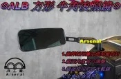 ⚇兵工廠⚇ ALB 方形 牛角 後照鏡 照後鏡 後視鏡 藍鏡 防眩 小方鏡 FORCE BWSR DRG G6 VJR