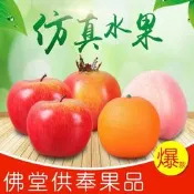 供 佛模擬水果佛前供 果假水果蘋果橙子桃子佛堂供 奉觀音菩薩植物