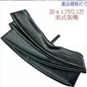 20吋 BMX優質橡膠 內胎 20 × 1.75/2.125美式氣嘴 特技車/土坡車/自行車/下坡車/DH/極限單車/