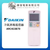 『原廠公司貨』DAIKIN大金 冷氣空調 原廠無線遙控器 ARC433B70 / ARC433A21