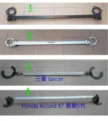 Mazda 3 馬3 Honda Accord K7 雅歌5代/三菱 lancer 引擎室拉桿/平橫桿