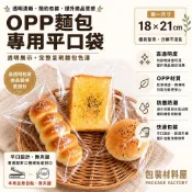 【包裝材料屋】18*21cm 烘培坊包裝袋 麵包袋 吐司袋 吐司包裝 OPP平口袋 OPP麵包袋 麵包包裝 | 100入