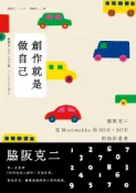 Kobo 創作就是做自己：脇阪克二從Marimekko到SOU・SOU的設計思考