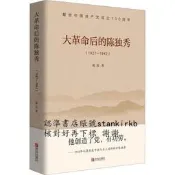 大革命後的陳獨秀（1927-1942） 9787555287759 青島出版社