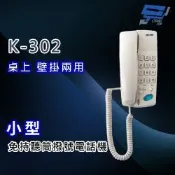 昌運監視器 國洋 TENTEL K-302 小型免持聽筒撥號電話機 桌上 壁掛兩用
