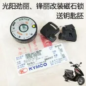 光陽勁麗GP鋒麗VP110 動麗125原廠磁石鎖蓋 防盜車鎖 磁頭鎖 鑰匙