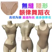 *台灣現貨*無縫系列內衣韻律內衣基礎內衣舞蹈深膚色無痕無縫肉衣胎衣連身韻律衣基礎背心高衩內褲