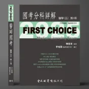 (店+)【金名】FIRST CHOICE國考分科詳解 醫學（五）第1冊 外科概論、腦神經外科_2025 (1版) 陳昱璁 9786267167595