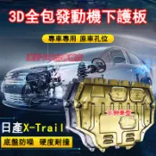 日產X-Trail發動機護板 3D全包圍下護板 10-22款X-Trail適用護板底盤 全包圍全套發動機下護板 改裝底盤