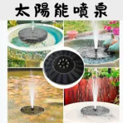 【隔日配-免運】太陽能噴泉 噴泉 太陽能 浮水噴泉 抽水馬達 景觀 水池 魚池 造景 增氧 園藝 植栽 園藝資材 戶外