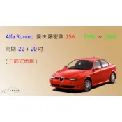 (店+)【車車共和國】Alfa Romeo 愛快羅密歐 156 三節式雨刷 矽膠雨刷 雨刷膠條 可換膠條式雨刷 雨刷錠