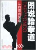 【三民網路書店】圖說跆拳道：從白帶到黑帶（簡體書） 作者：北京利龍跆拳道文化俱樂部