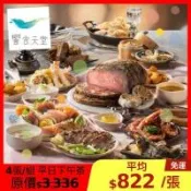 限時↘98.6折【饗食天堂】新券平日下午茶餐券-4張