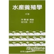 水產養殖學 (中冊)【金石堂】