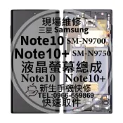 三星 Note10 Note10+ Plus 螢幕總成 N9750 N9700 玻璃面板破裂 黑屏 液晶漏液 現場維修