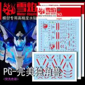 雪燄 雪焰工作室 PG 1/60 PERFECTIBILITY 全武裝完美獨角獸 專用水貼#PG-12螢光
