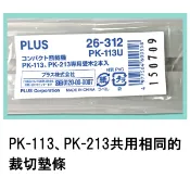 聯盟文具 PLUS 普樂士 PK-213 裁紙機 專用裁切墊條 (26-312) (PK-113U)【APP滿額下單10%點數(單一帳號最高1000點)】9/30止